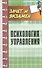Психология управления - 0