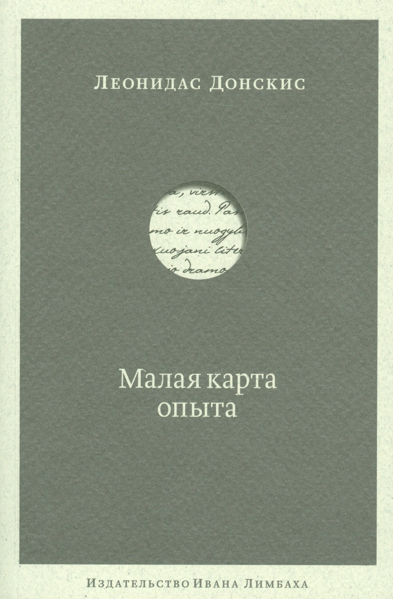

Малая карта опыта: Предчувствия, максимы, афоризмы