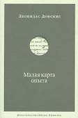 Малая карта опыта: Предчувствия, максимы, афоризмы - 0