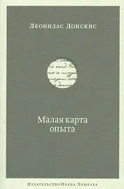 Малая карта опыта: Предчувствия, максимы, афоризмы