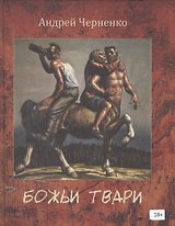 Божьи твари