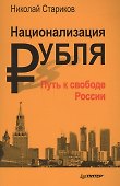 Национализация рубля - путь к свободе России - 0