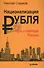 Национализация рубля - путь к свободе России - 0