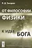 От философии физики к идее Бога - 0