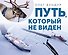 Путь, который не виден - 0