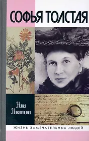 Софья Толстая