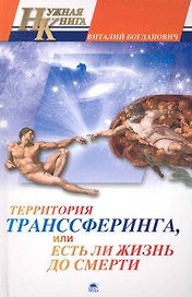 Территория транссферинга, Или есть ли жизнь до смерти.