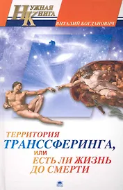 Территория транссферинга, Или есть ли жизнь до смерти.