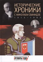 Исторические хроники с Николаем Сванидзе. 1993