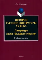 История русской литературы XX века: Литература эпохи "большого террора" : учеб. пособие