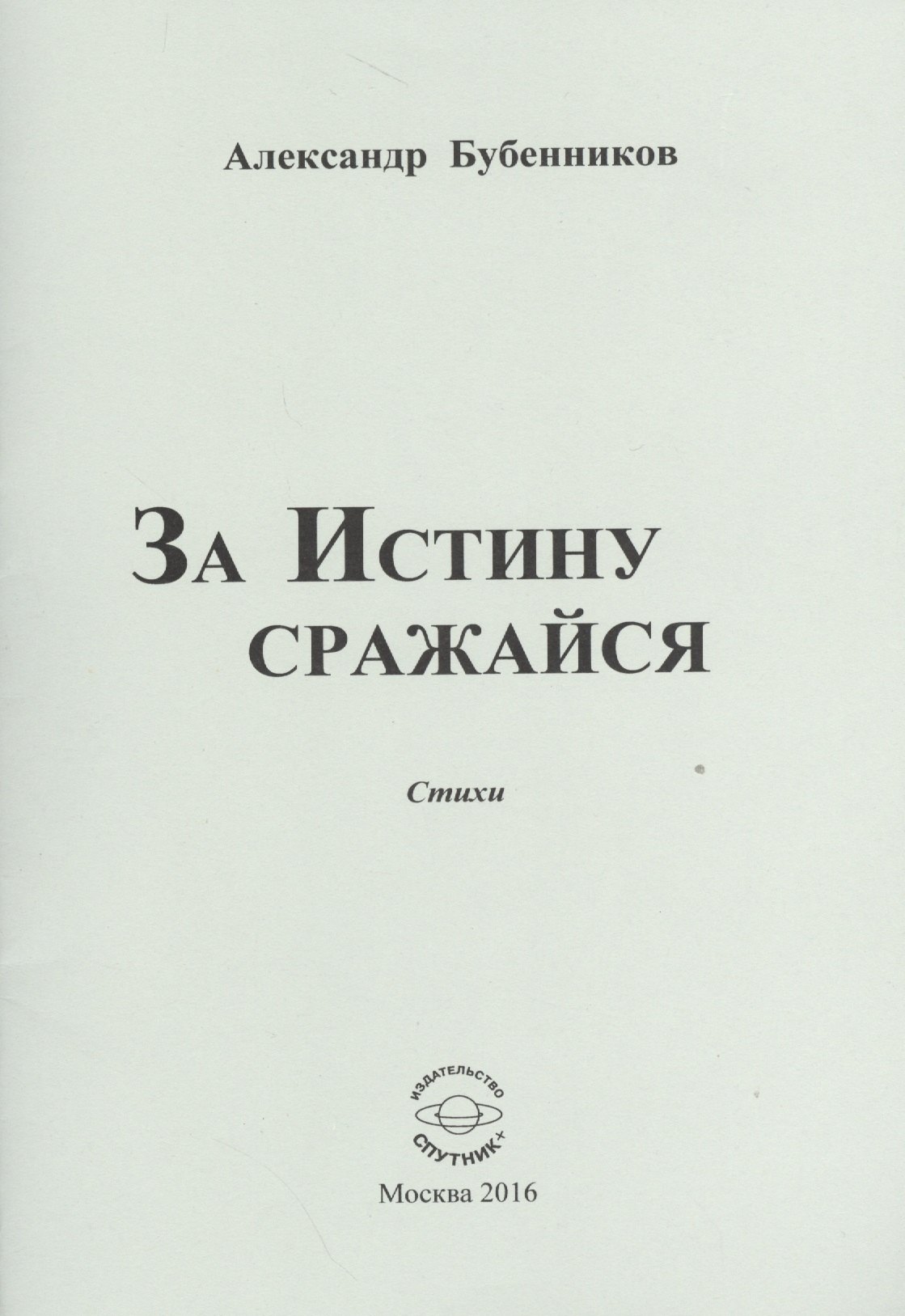 

За истину сражайся. Стихи