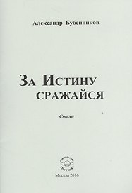 За истину сражайся. Стихи