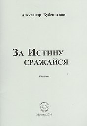 За истину сражайся. Стихи