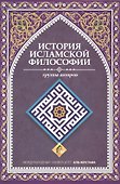 История исламской философии (м) Моаллеми - 0