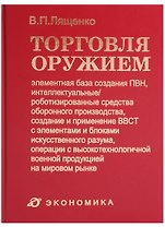 Торговля оружием: элементная база создания ПВН, интеллектуальные/роботизированные средства оборонного производства, создание и применение ВВСТ с элементами и блоками искусственного разума, операции с высокотехнол. военной продукцией на мировом рынке