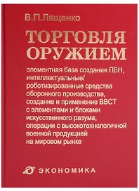 Торговля оружием: элементная база создания ПВН, интеллектуальные/роботизированные средства оборонного производства, создание и применение ВВСТ с элементами и блоками искусственного разума, операции с высокотехнол. военной продукцией на мировом рынке