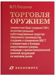 Торговля оружием: элементная база создания ПВН, интеллектуальные/роботизированные средства оборонного производства, создание и применение ВВСТ с элементами и блоками искусственного разума, операции с высокотехнол. военной продукцией на мировом рынке