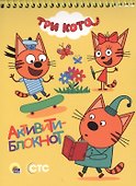 АКТИВИТИ-БЛОКНОТ. ТРИ КОТА - 0