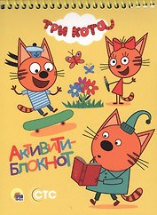 АКТИВИТИ-БЛОКНОТ. ТРИ КОТА