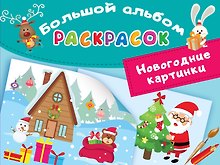 Новогодние картинки