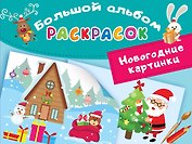 Новогодние картинки