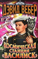 Космическая станция "Василиск"  Честь королевы: романы