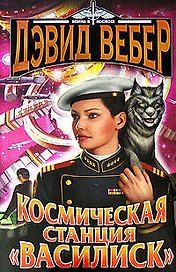 Космическая станция "Василиск"  Честь королевы: романы