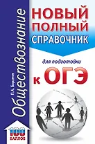 ОГЭ. Обществознание. Новый полный справочник для подготовки к ОГЭ