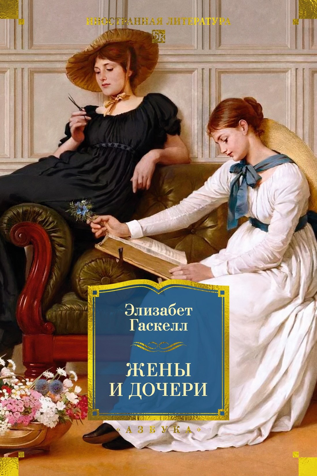 Жены и дочери (с иллюстрациями)