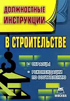 Должностные инструкции в строительстве