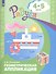 Геометрическая аппликация. Пособие для детей 4-5 лет - 1