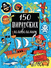 150 пиратских головоломок