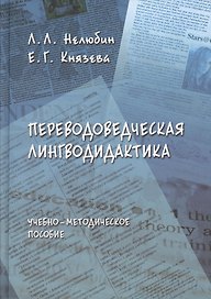 Переводоведческая лингводидактика: Учеб.-метод. пособие