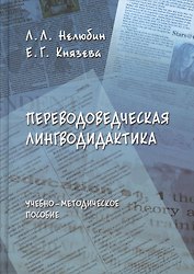 Переводоведческая лингводидактика: Учеб.-метод. пособие
