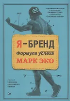 Я-бренд. Формула успеха