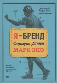 Я-бренд. Формула успеха