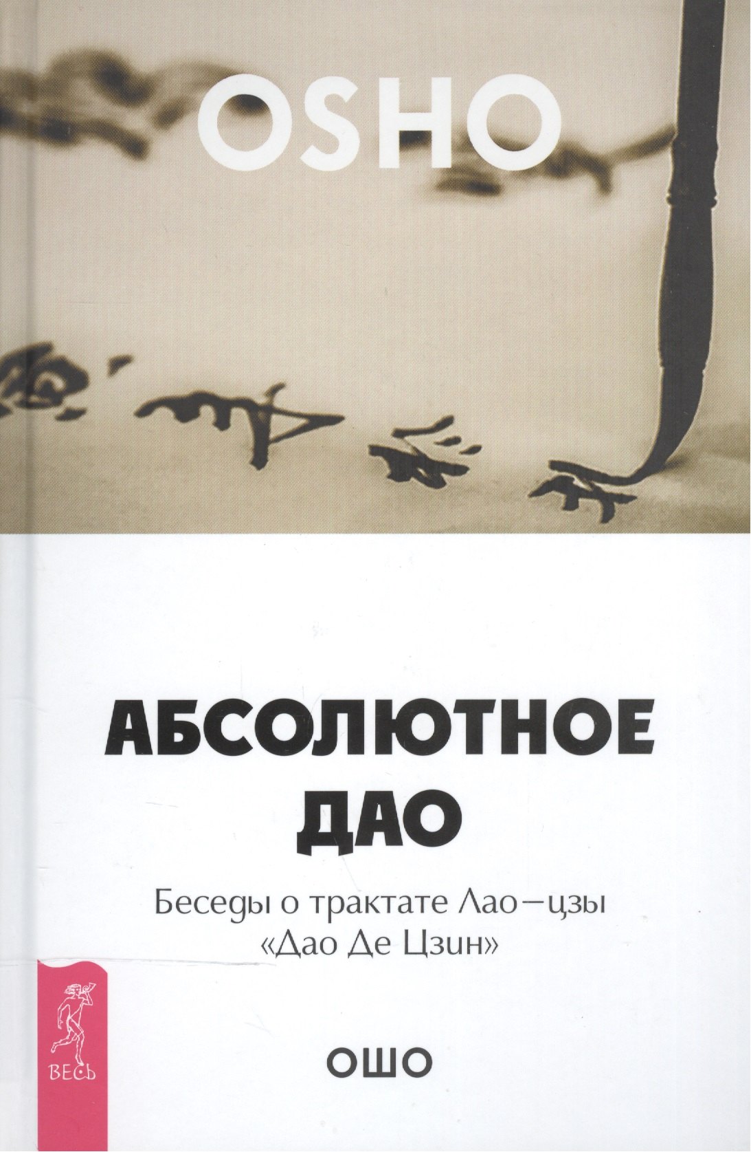 

Абсолютное Дао. Беседы о трактате Лао-цзы «Дао Де Цзин»