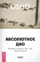 Абсолютное Дао. Беседы о трактате Лао-цзы «Дао Де Цзин»