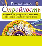 Медитации и раскрашивание мандал с помощью волшебных синих очков. Стройность  (+стерео-очки)