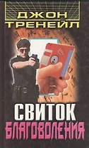 Свиток благоволения