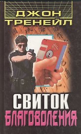 Свиток благоволения