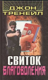 Свиток благоволения