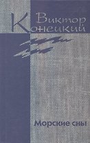 Собрание сочинений в 7 томах. Том 3. Морские сны