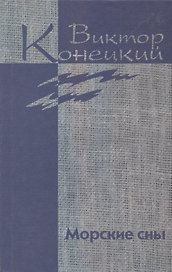 Собрание сочинений в 7 томах. Том 3. Морские сны