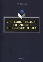 Системный подход к изучению английского языка