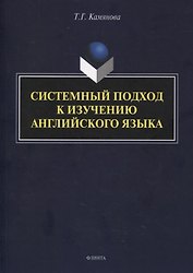 Системный подход к изучению английского языка