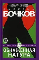 Обнаженная натура