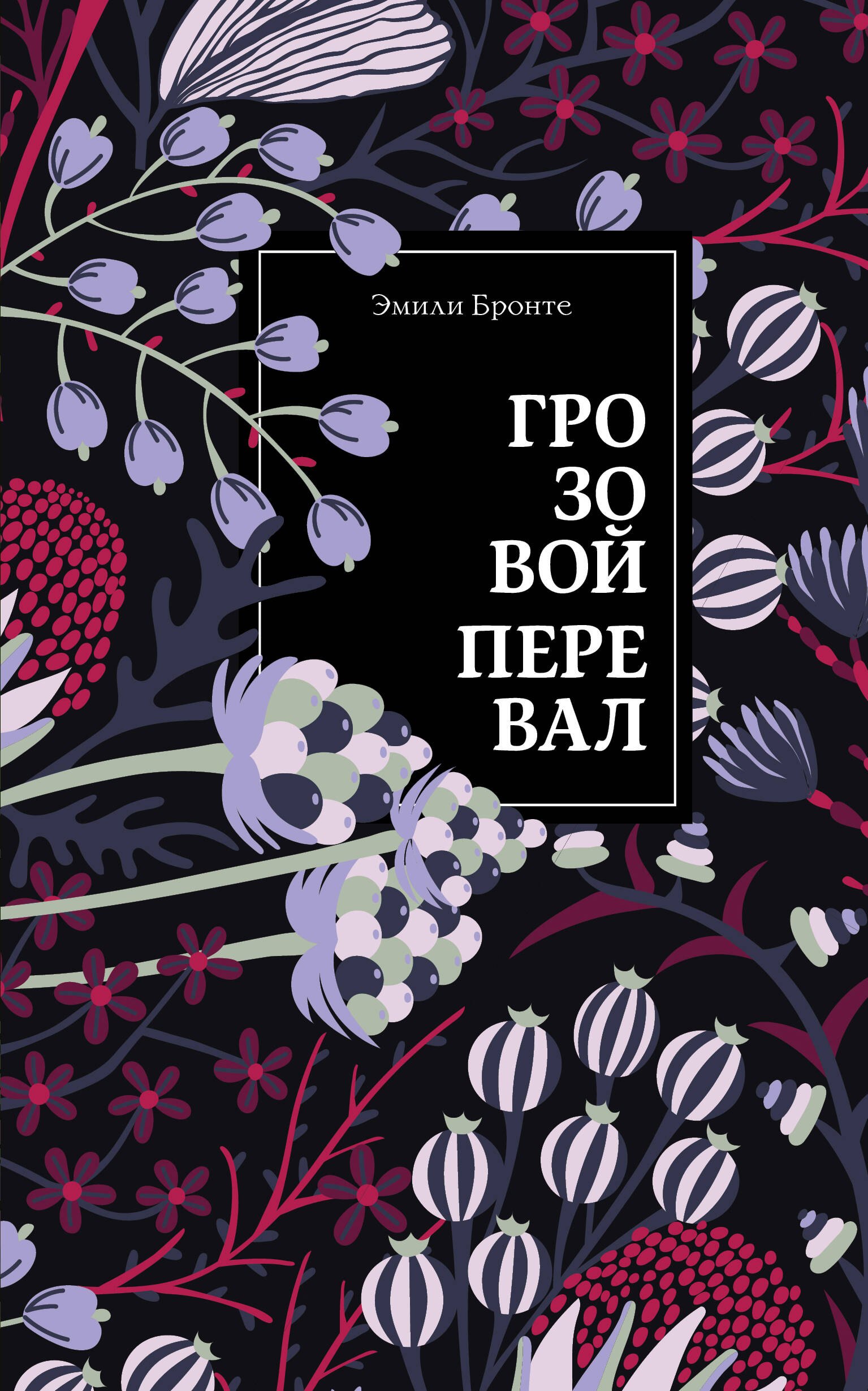 

Грозовой перевал