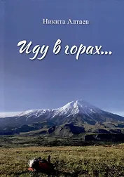 Иду в горах…