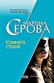 Комната страха - 0